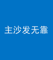 江门阴阳风水化煞八十六——主沙发无靠