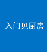 江门阴阳风水化煞九十二——入门见厨房