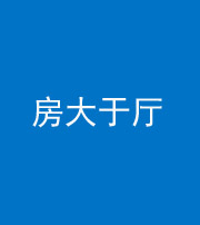江门阴阳风水化煞九十——房大于厅
