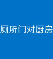 江门阴阳风水化煞九十六——厕所门对厨房门