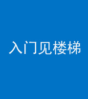 江门阴阳风水化煞七十九——入门见楼梯