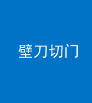 江门阴阳风水化煞六十三——壁刀切门