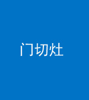 江门阴阳风水化煞九十八——门切灶
