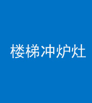 江门阴阳风水化煞一百零五——楼梯冲炉灶