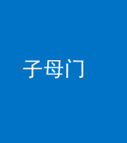江门阴阳风水化煞七十一——子母门