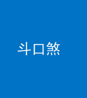 江门阴阳风水化煞六十二——斗口煞(大门对大门)