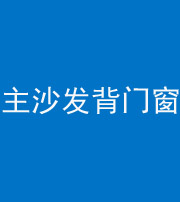 江门阴阳风水化煞八十五——主沙发背门窗
