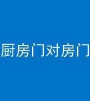 江门阴阳风水化煞九十五——厨房门对房门
